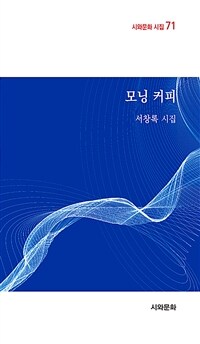 모닝 커피 : 서창록 시집 표지이미지