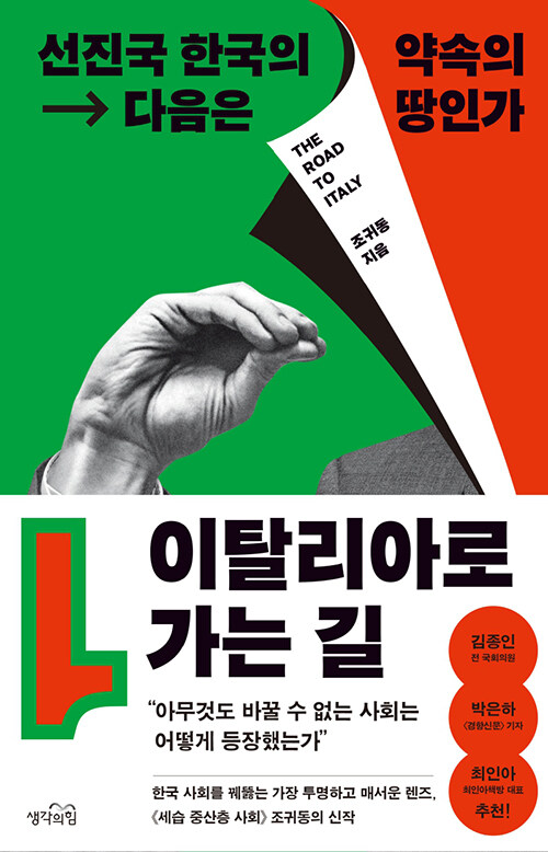 이탈리아로 가는 길 : 선진국 한국의 다음은 약속의 땅인가