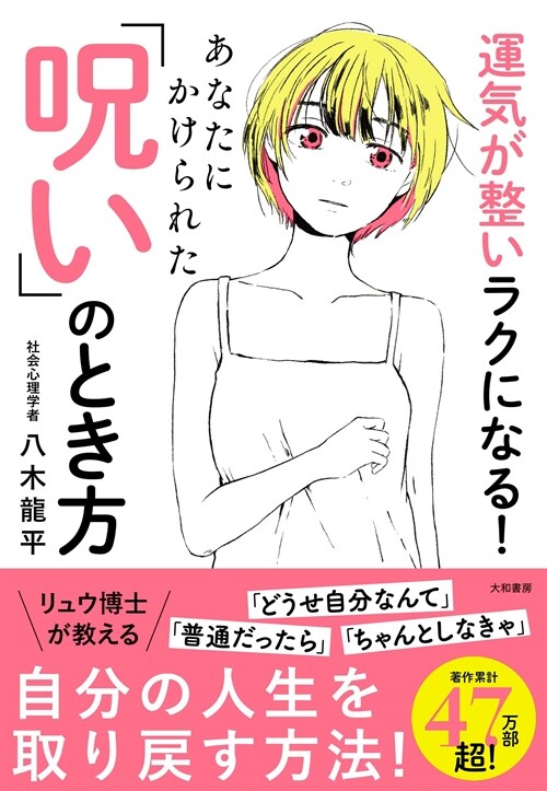 運氣が整いラクになる!あなたにかけられた「呪い」のとき方