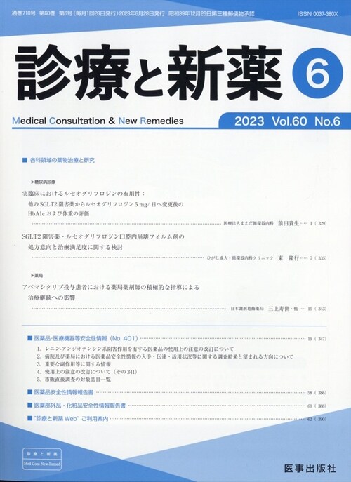 診療と新藥 2023年 6月號