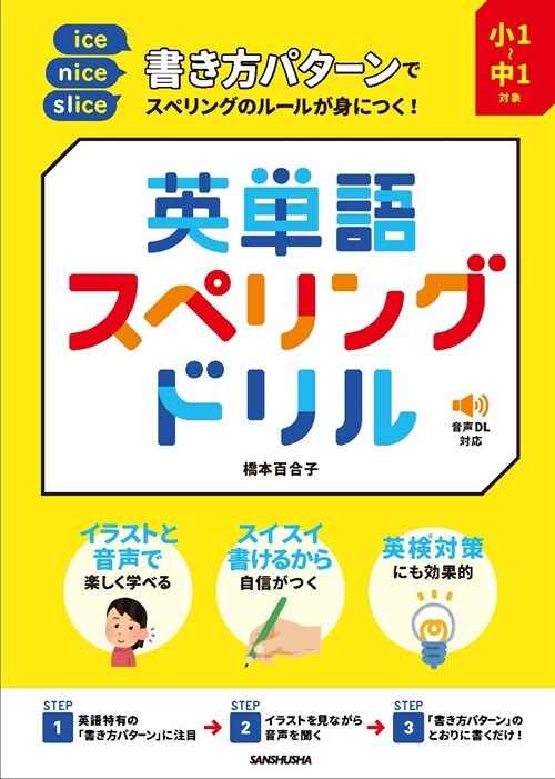 小1~中1對象書き方パタ-ンでスペリングのル-ルが身につく!英單語スペリングドリル