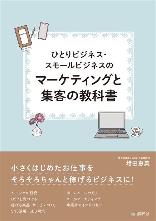 ひとりビジネス·スモ-ルビジネスのマ-ケティングと集客の敎科書