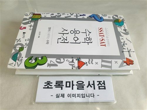 [중고] SSAT SAT 수학용어사전