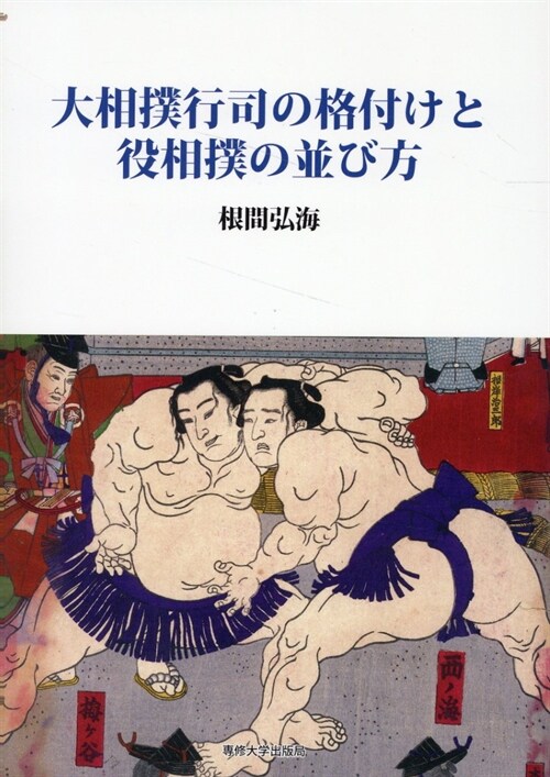 大相撲行司の格付けと役相撲の竝び方