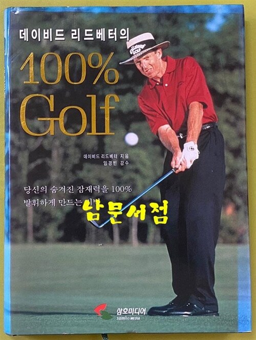 [중고] 데이비드 리드베터의 100% Golf