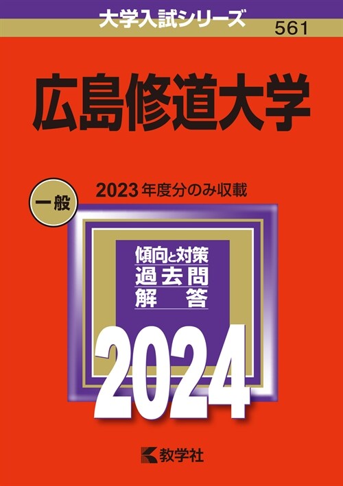 廣島修道大學 (2024)
