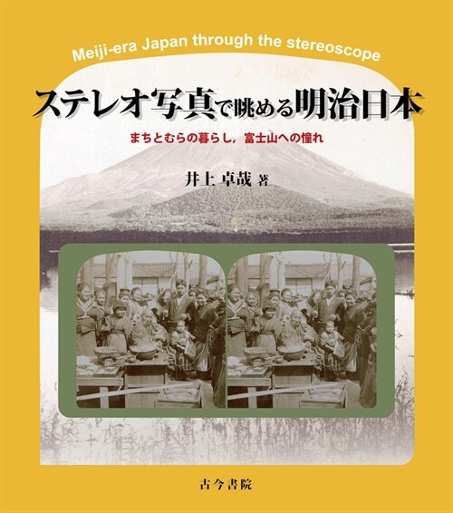 ステレオ寫眞で眺める明治日本: まちとむらの暮らし,富士山への憧れ