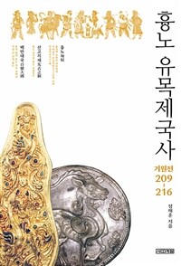 흉노 유목제국사 :기원전 209~216 