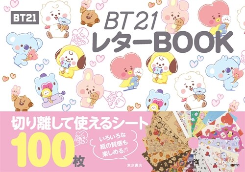 BT21レタ-BOOK