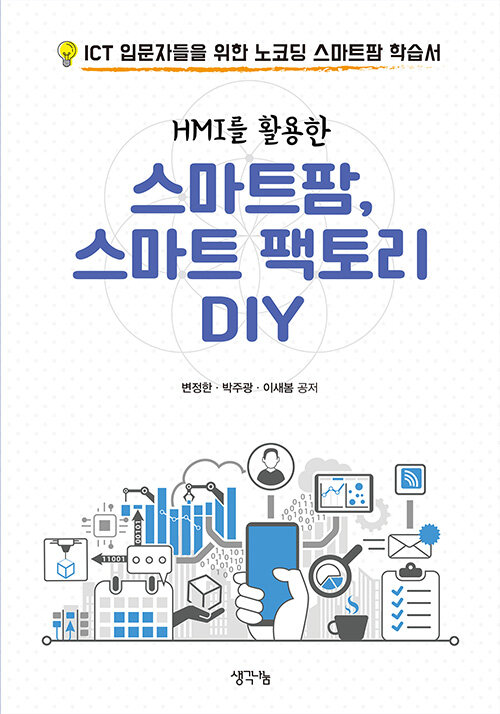 HMI를 활용한 스마트팜, 스마트 팩토리 DIY