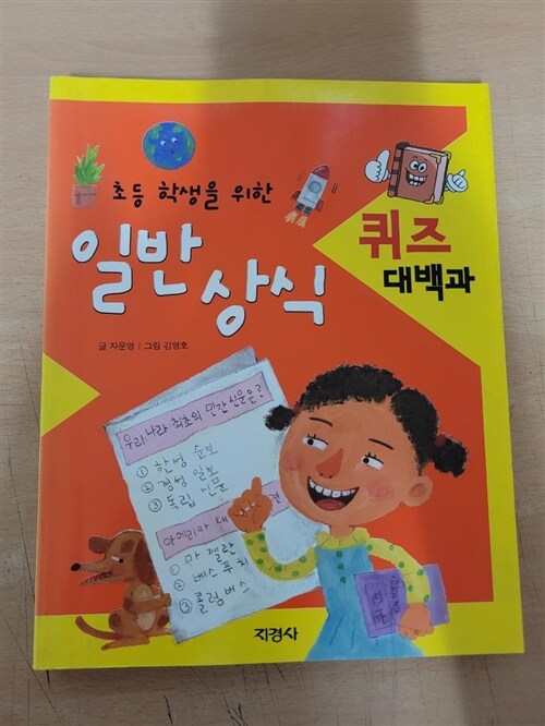 [중고] 일반상식 퀴즈 대백과