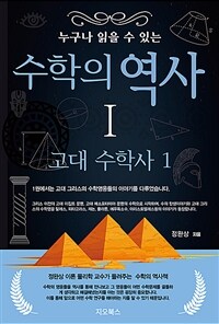 (누구나 읽을 수 있는) 수학의 역사. 1, 고대 수학사 1 