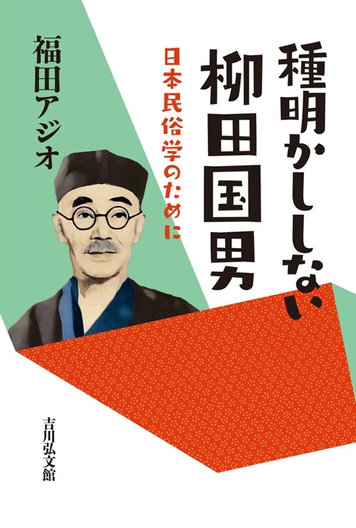 種明かししない柳田國男: 日本民俗學のために