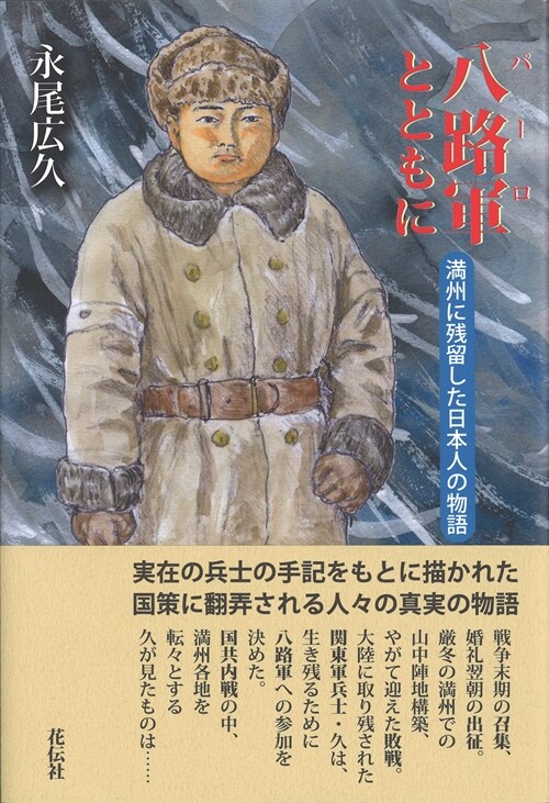 八路軍とともに：滿州に殘留した日本人の物語