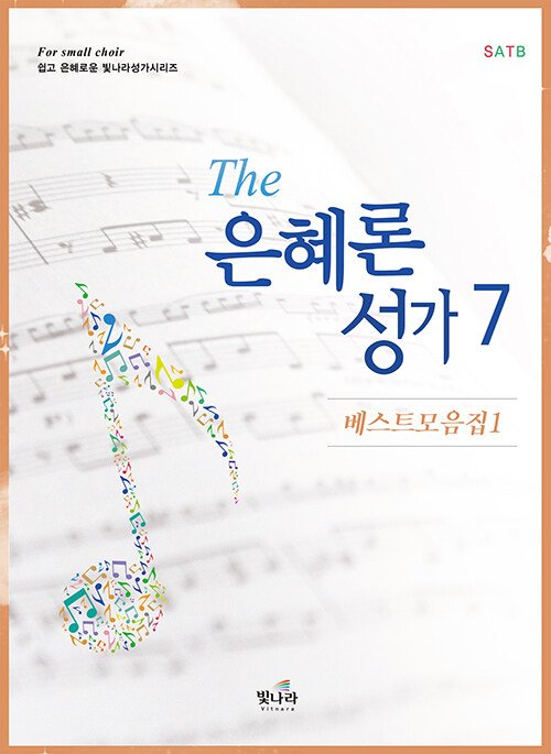 The은혜론성가 7