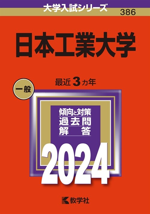 日本工業大學 (2024)