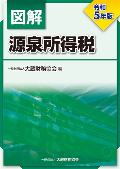 圖解源泉所得稅 (令和5年)