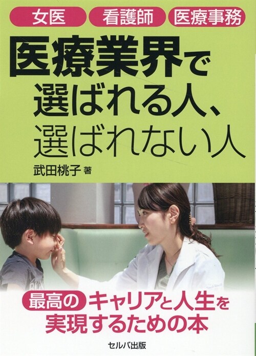 女醫看護師醫療事務 醫療業界で選ばれる人、選ばれない人