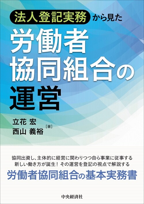 法人登記實務から見た勞?者協同組合の運營