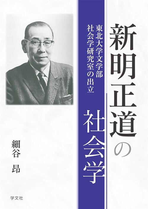 新明正道の社會學: 東北大學文學部社會學硏究室の出立