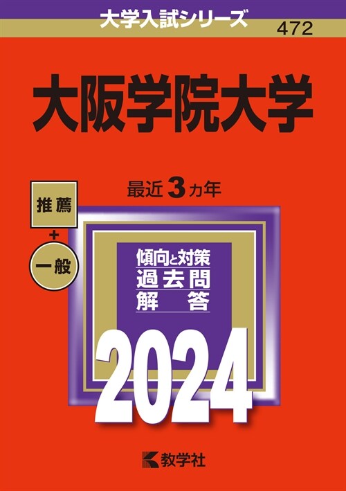 大坂學院大學 (2024)