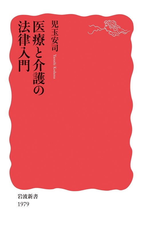 醫療と介護の法律入門