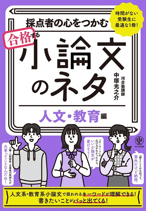 採點者の心をつかむ合格する小論文のネタ【人文·敎育編】