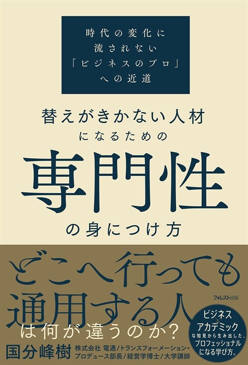 替えがきかない人材になるための專門性の身につけ方