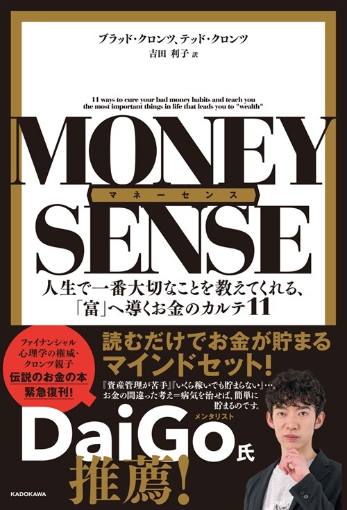 マネ-センス 人生で一番大切なことを敎えてくれる、「富」へ導くお金のカルテ11