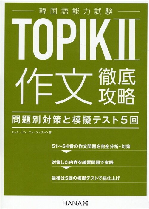 韓國語能力試驗TOPIK2 作文徹底攻略 問題別對策と模擬テスト5回