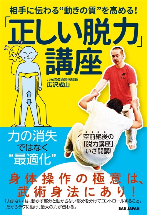 「正しい脫力」講座: 相手に傳わる“動きの質”を高める!