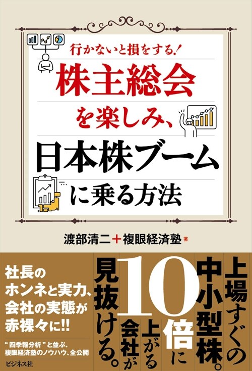 株主總會を樂しみ、日本株ブ-ムに乘る方法