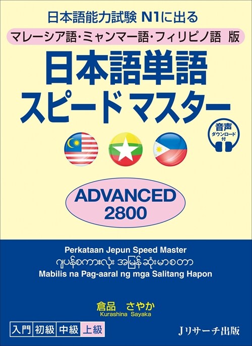 日本語單語スピ-ドマスタ-ADVANCED2800