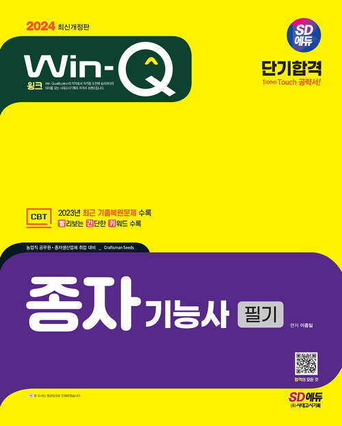 2024 SD에듀 Win-Q 종자기능사 필기 단기합격
