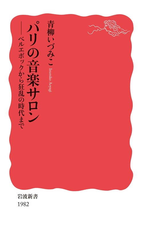 パリの音樂サロン