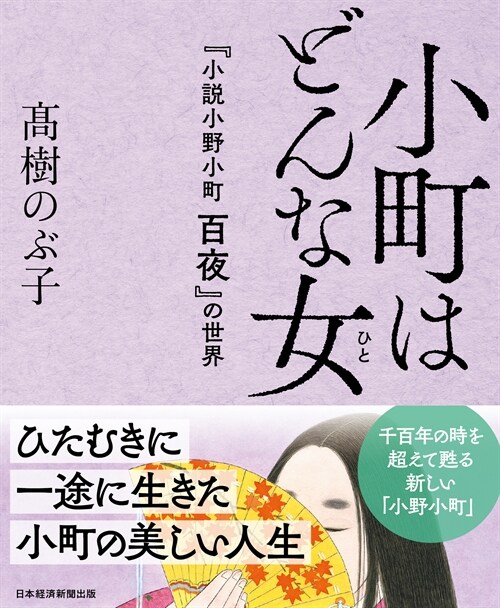 小町はどんな女（ひと） 『小說　小野小町　百夜』の世界