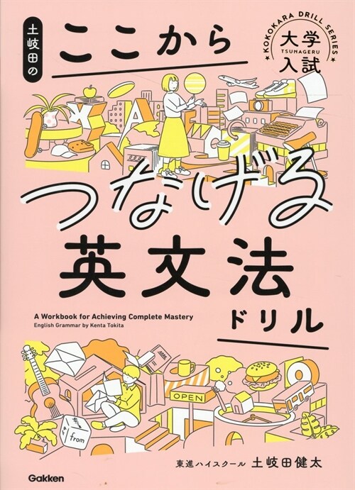 土岐田のここからつなげる英文法ドリル