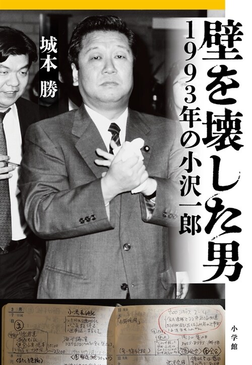 壁を壞した男 1993年の小澤一郞