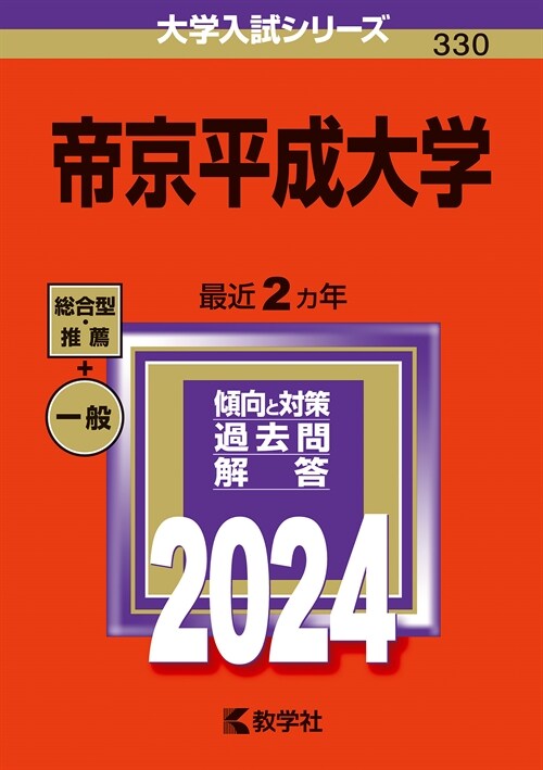 帝京平成大學 (2024)