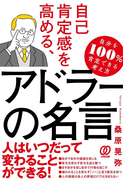 自己肯定感を高める、アドラ-の名言