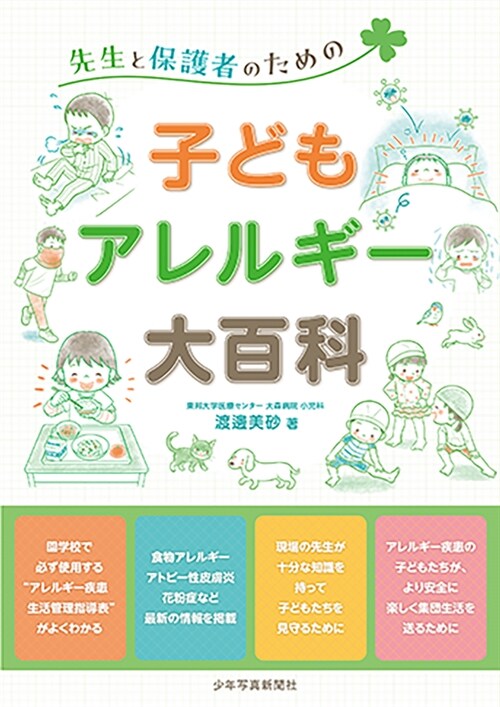 子どもアレルギ-大百科: 先生と保護者のための