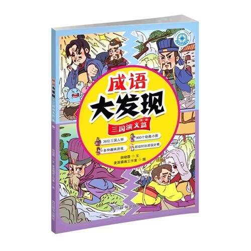 成語大發現-三國演義篇(第一冊)