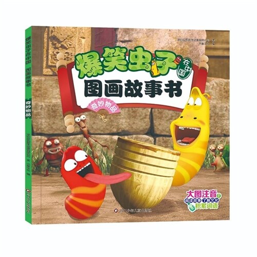 爆笑蟲子在中國圖畫故事書-奇妙物品