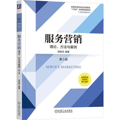 普通高等院校經濟管理類「十四五」應用型精品敎材.市場營銷系列-服務營銷:理論、方法與案例(第3版)