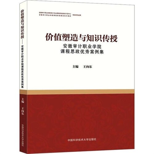 價値塑造與知識傳授:安徽審計職業學院課程思政優秀案例集