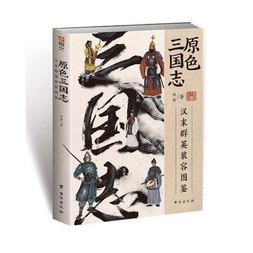 原色三國誌:漢末群英裝容圖鑑