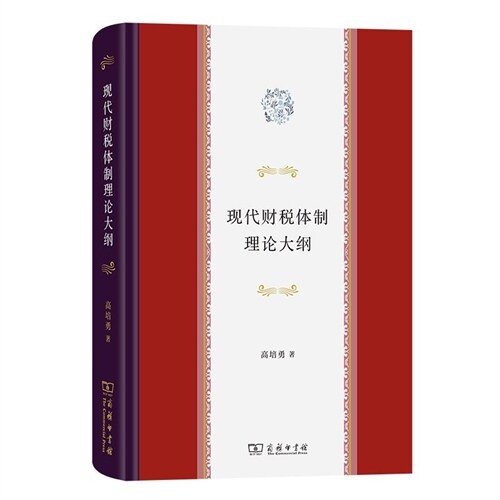 現代財稅體製理論大綱