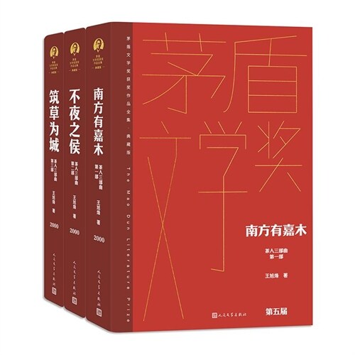 茅盾文學奬獲奬作品全集(精裝版)-茶人三部曲(全3冊)