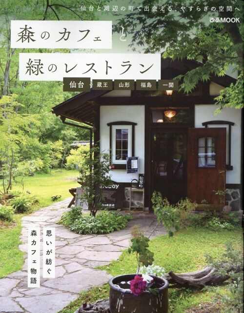 森のカフェと綠のレストラン 仙台·藏王·山形·福島·一關 (ぴあMOOK)