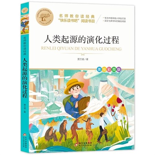 小學語文課外閱讀經典叢書.名師敎你讀經典-人類起源的演化過程